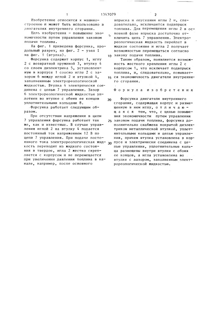 Форсунка двигателя внутреннего сгорания (патент 1343079)