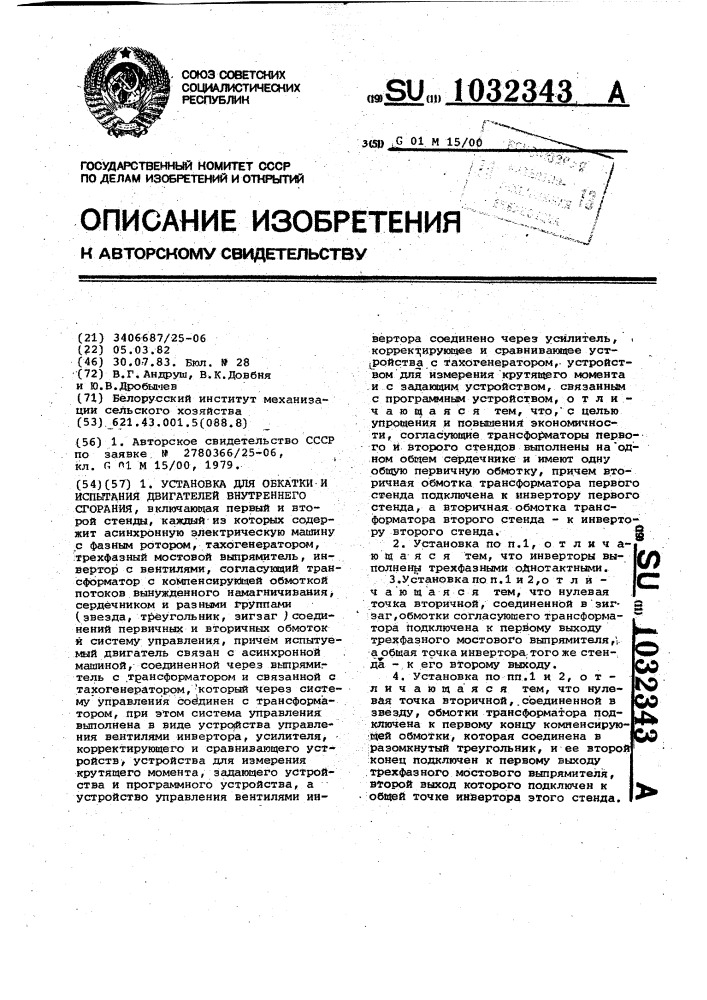 Установка для обкатки и испытания двигателей внутреннего сгорания (патент 1032343)