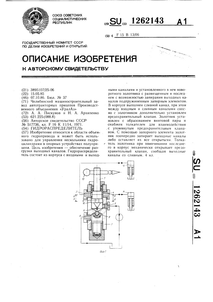 Гидрораспределитель (патент 1262143)