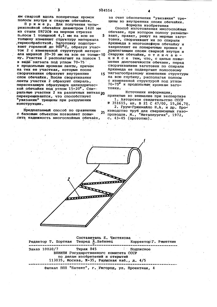 Способ изготовления многослойных обечаек (патент 984554)