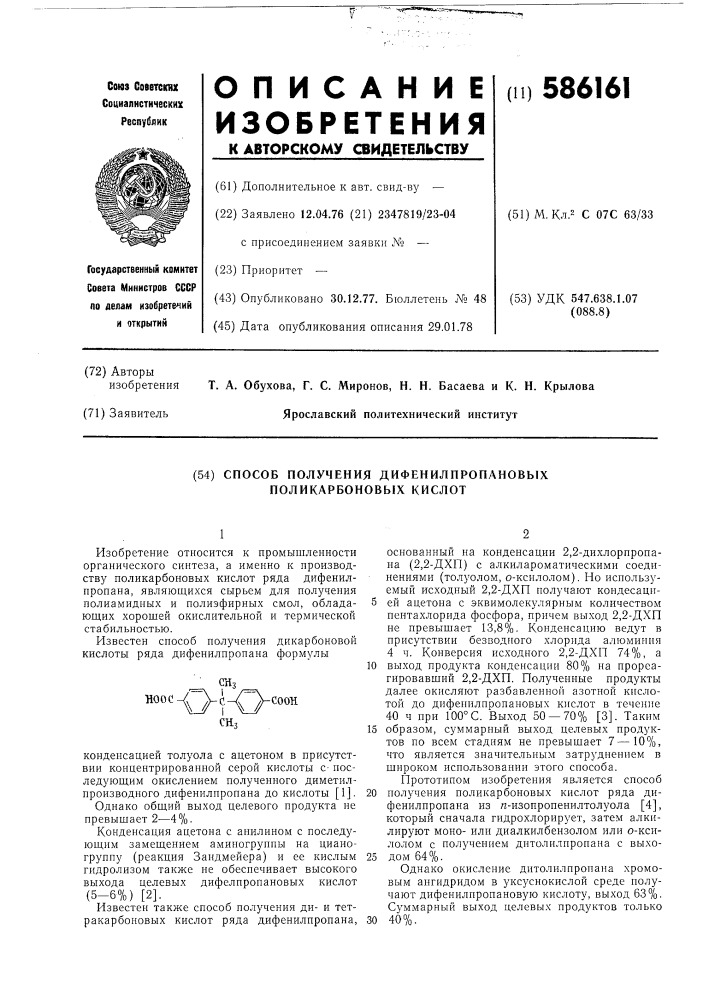 Способ получения дифенилпропановых поликарбоновых кислот (патент 586161)