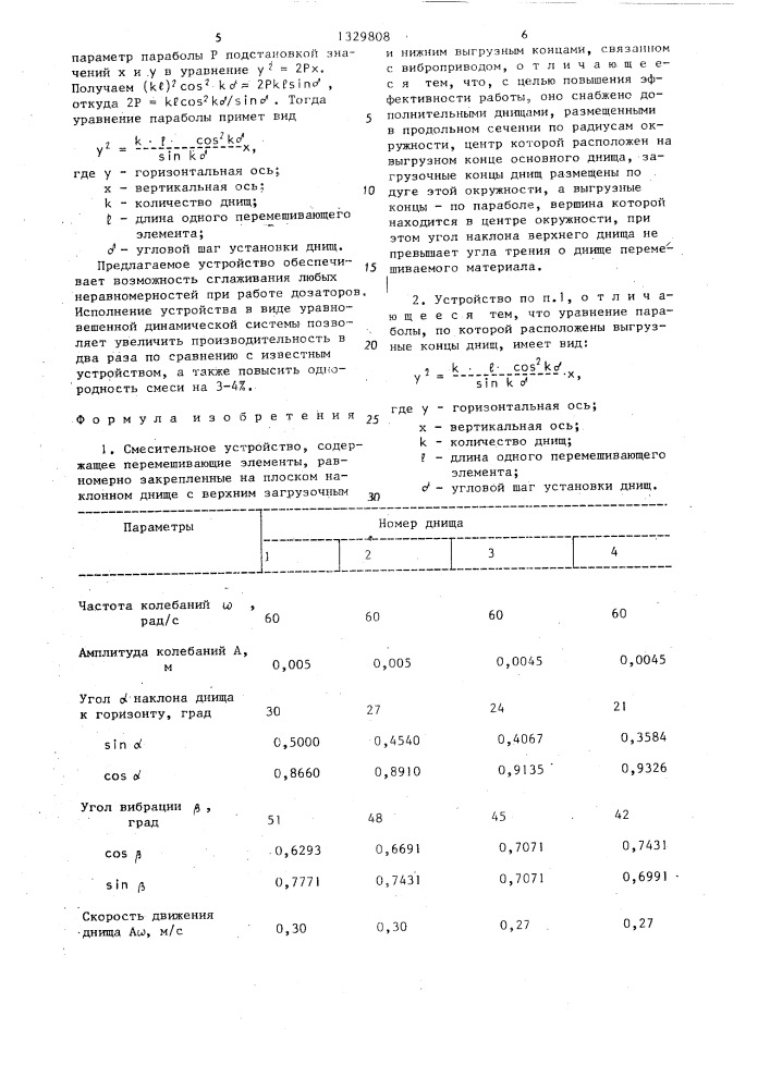 Смесительное устройство (патент 1329808)