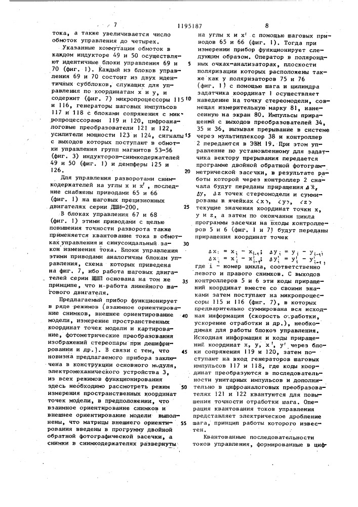 Аналитический стереофотограмметрический прибор (патент 1195187)