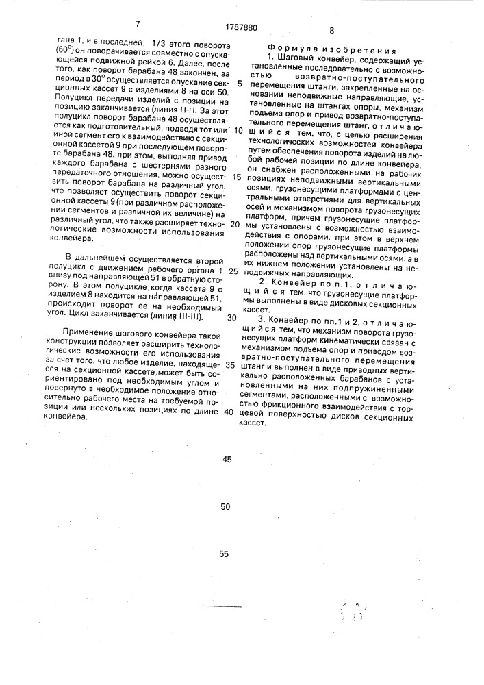Шаговый конвейер (патент 1787880)