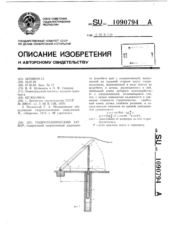 Гидротехнический затвор (патент 1090794)