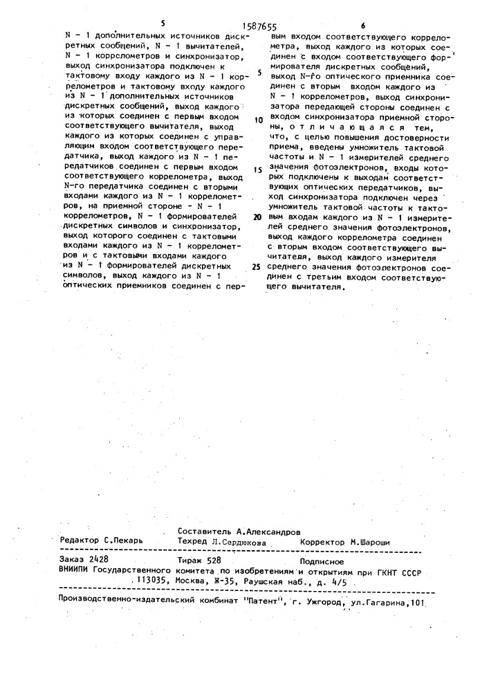 Корреляционная система передачи и приема оптических сигналов (патент 1587655)