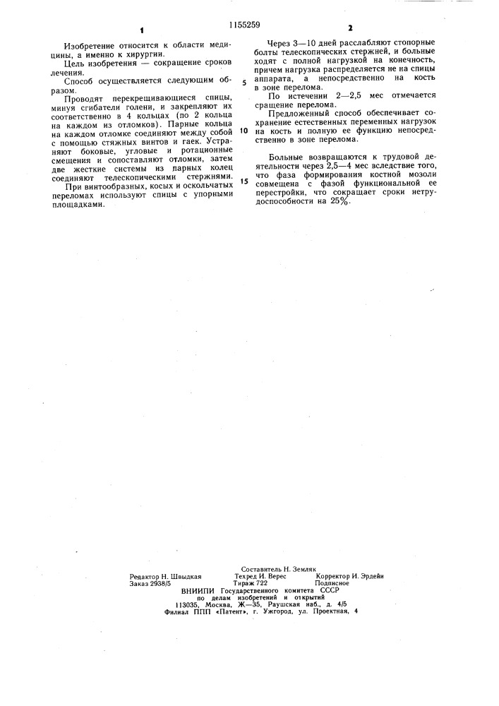 Способ остеосинтеза костей голени (патент 1155259)