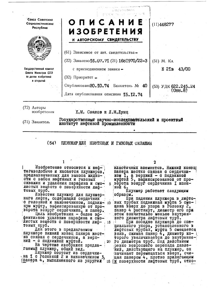 Плунжер для нефтяных и газовых скважин (патент 448277)