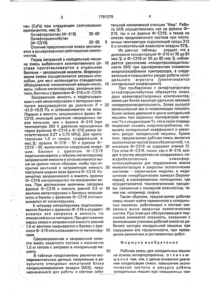 Рабочая смесь для холодильных машин (патент 1781279)