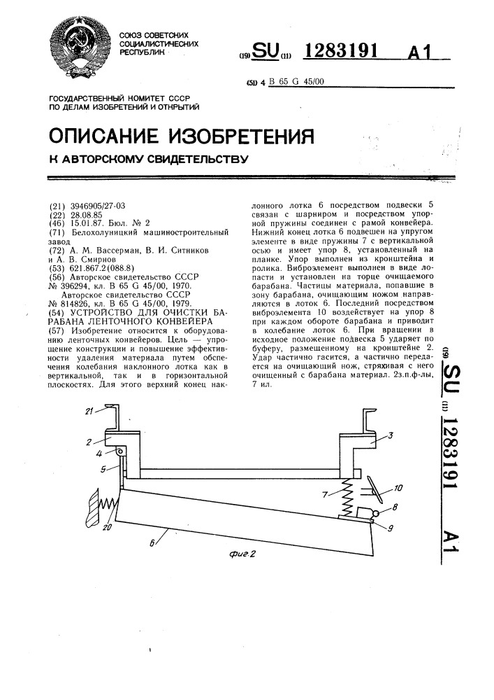 Устройство для очистки барабана ленточного конвейера (патент 1283191)