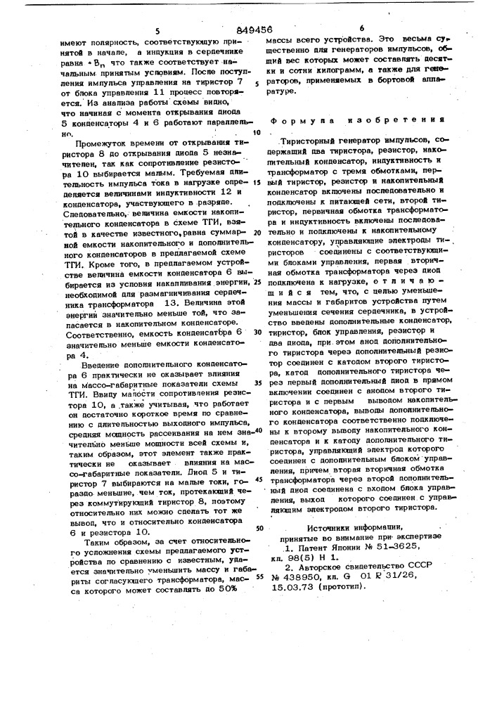 Тиристорный генератор импульсов (патент 849456)