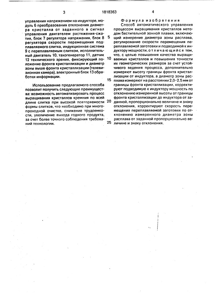 Способ автоматического управления процессом выращивания кристаллов методом бестигельной зонной плавки (патент 1818363)