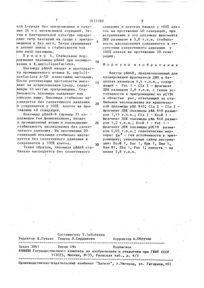 Вектор рва 48, предназначенный для клонирования фрагментов днк в бациллах (патент 1615180)