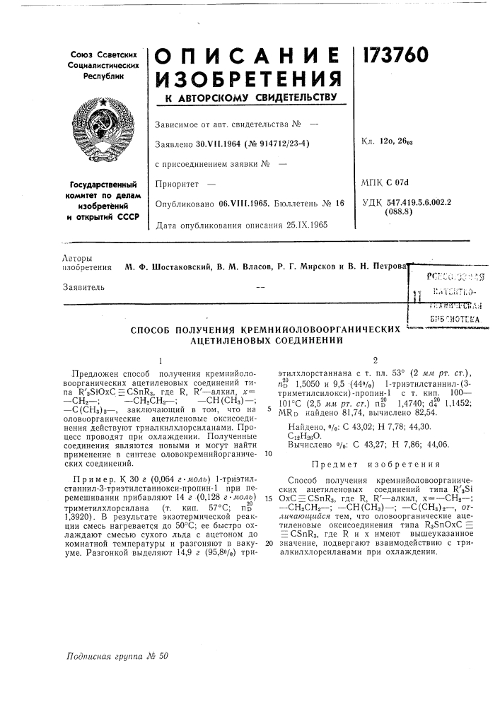 Способ получения кремнийоловоорганических ^- ацетиленовых соединений (патент 173760)