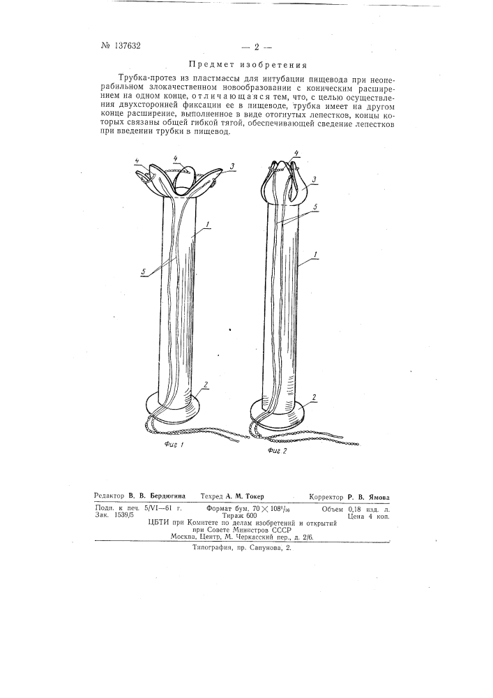 Трубка-протез из пластмассы для интубации пищевода при неоперабильном злокачественном новообразовании (патент 137632)