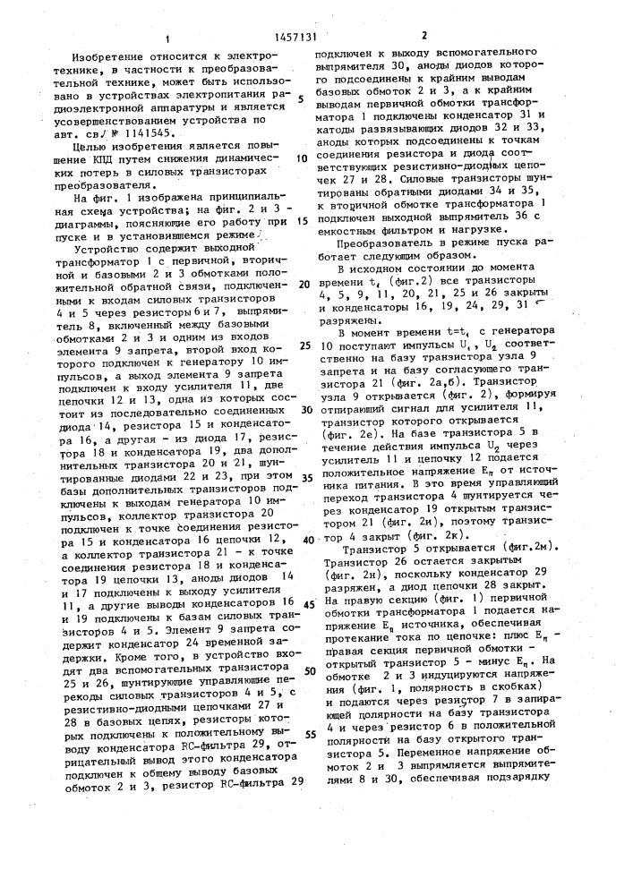 Транзисторный преобразователь постоянного напряжения (патент 1457131)