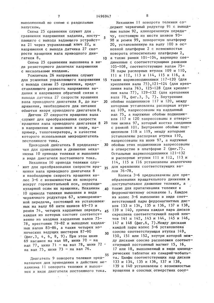 Самоходная тележка для перемещения по ферромагнитному основанию (патент 1496947)