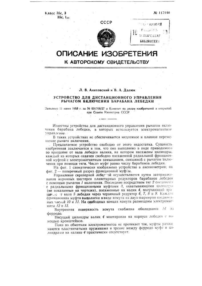 Устройство для дистанционного управления рычагом включения барабана лебедки (патент 117140)