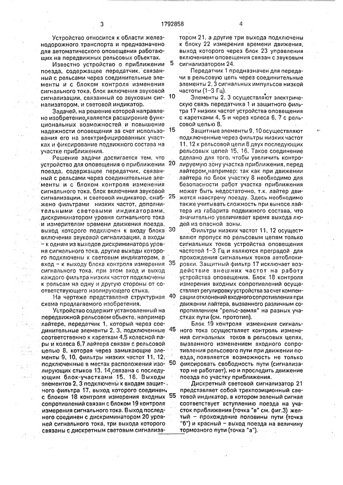 Устройство для оповещения о приближении поезда (патент 1792858)