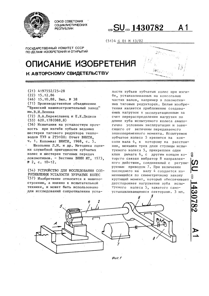 Устройство для исследования сопротивления усталости зубчатых колес (патент 1430782)