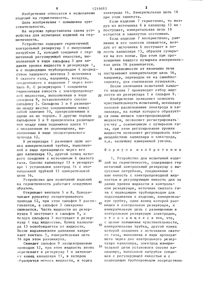 Устройство для испытаний изделий на герметичность (патент 1216693)