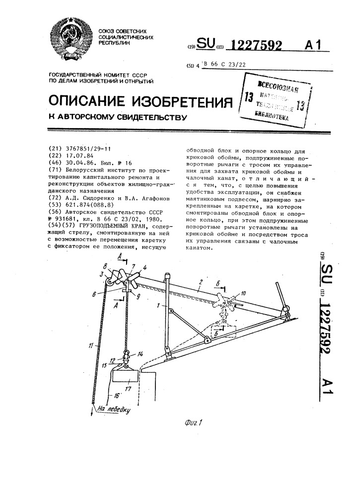 Грузоподъемный кран (патент 1227592)