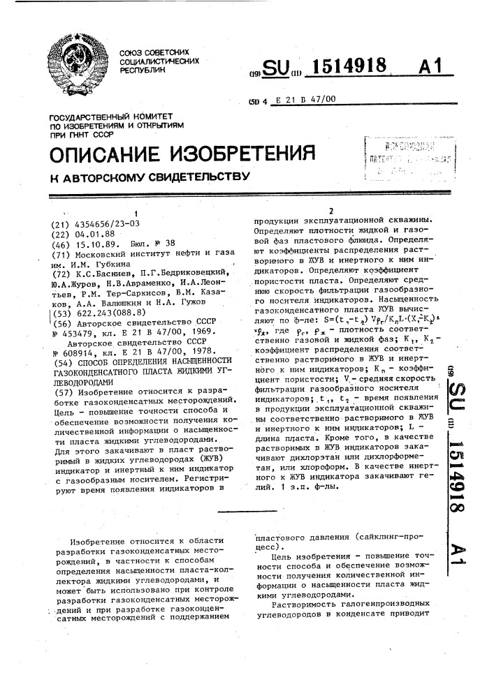 Способ определения насыщенности газоконденсатного пласта жидкими углеводородами (патент 1514918)