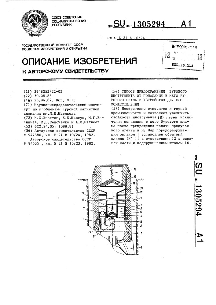 Способ предохранения бурового инструмента от попадания в него бурового шлама и устройство для его осуществления (патент 1305294)