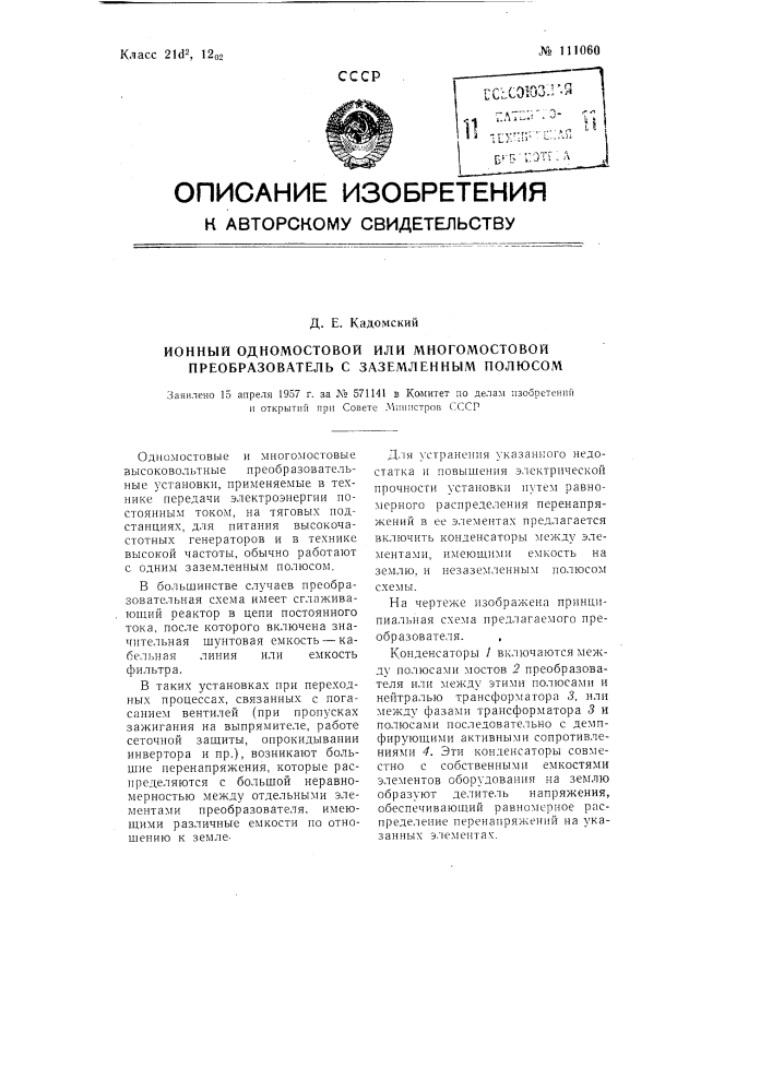 Ионный одномостовой или многомостовой преобразователь с заземленным полюсом (патент 111060)