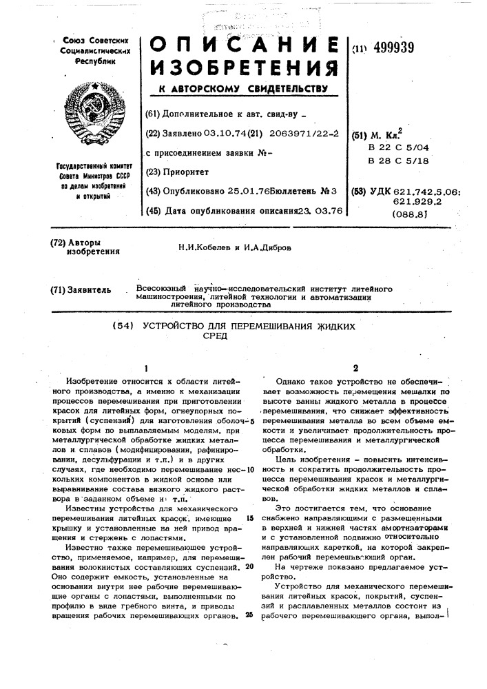 Устройство для перемешивания жидких сред (патент 499939)