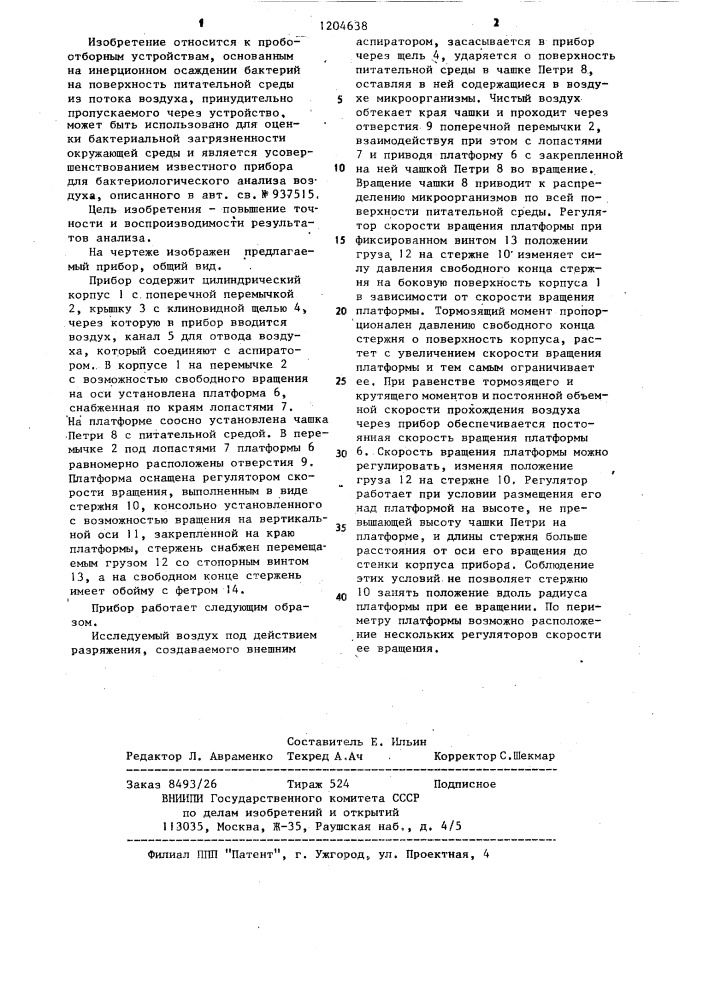 Прибор для бактериологического анализа воздуха (патент 1204638)