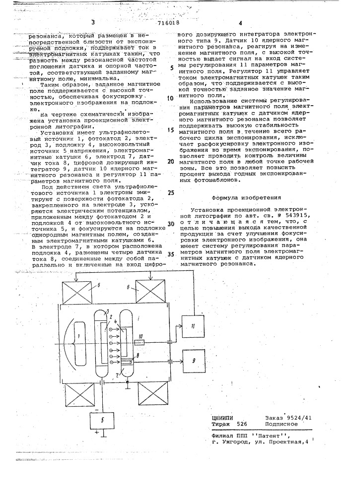 Установка проекционной электронной литографии (патент 716018)