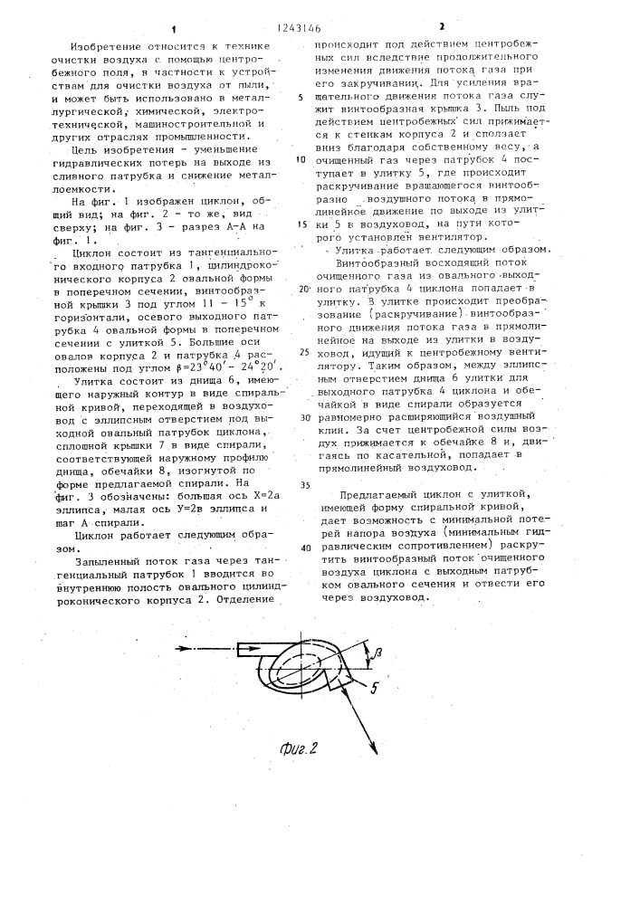 Циклон для очистки потока газа от пыли (патент 1243146)