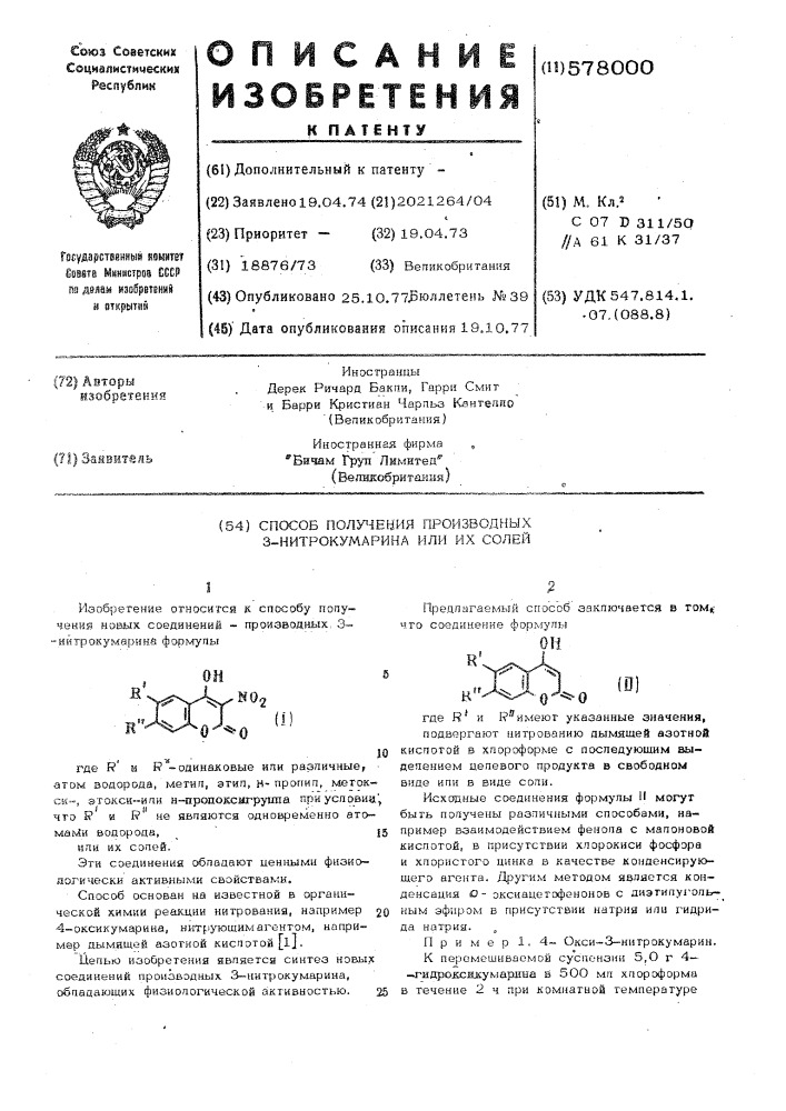 Способ получения производных 3-нитрокумарина или их солей (патент 578000)