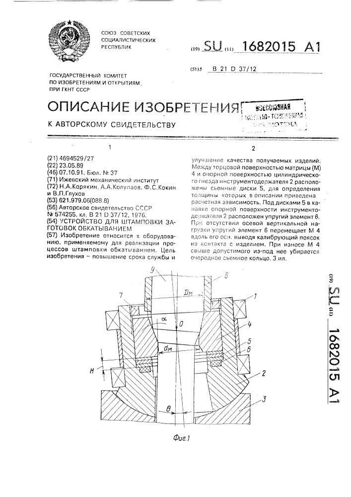 Устройство для штамповки заготовок обкатыванием (патент 1682015)