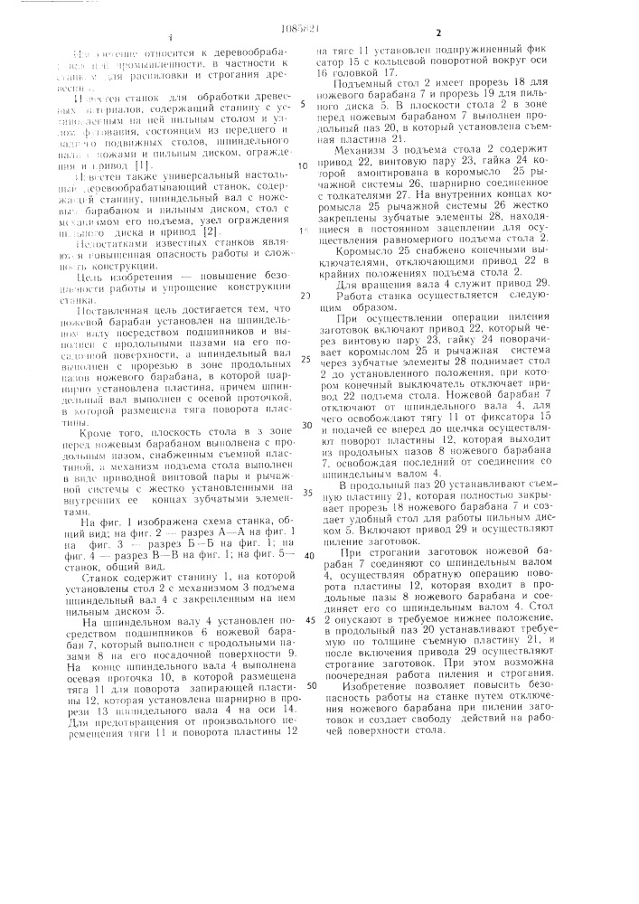 Универсальный настольный деревообрабатывающий станок (патент 1085821)