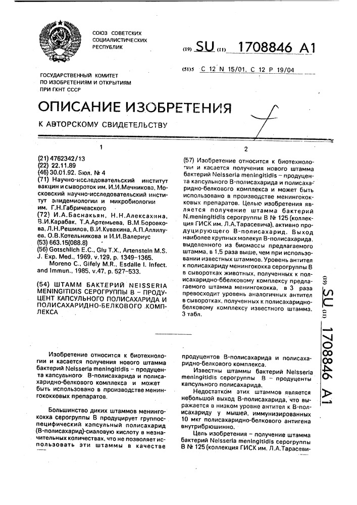 Штамм бактерий neisseria меningiтidis серогруппы в - продуцент капсульного полисахарида и полисахаридно- белкового комплекса (патент 1708846)