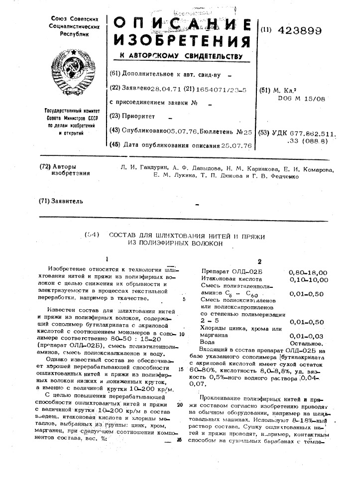 Состав для шлихтования нитей и пряжи из полиэфирных волокон (патент 423899)