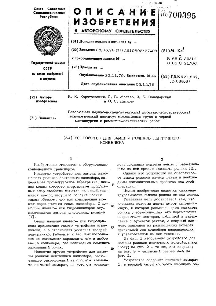 Устройство для замены роликов ленточного конвейера (патент 700395)