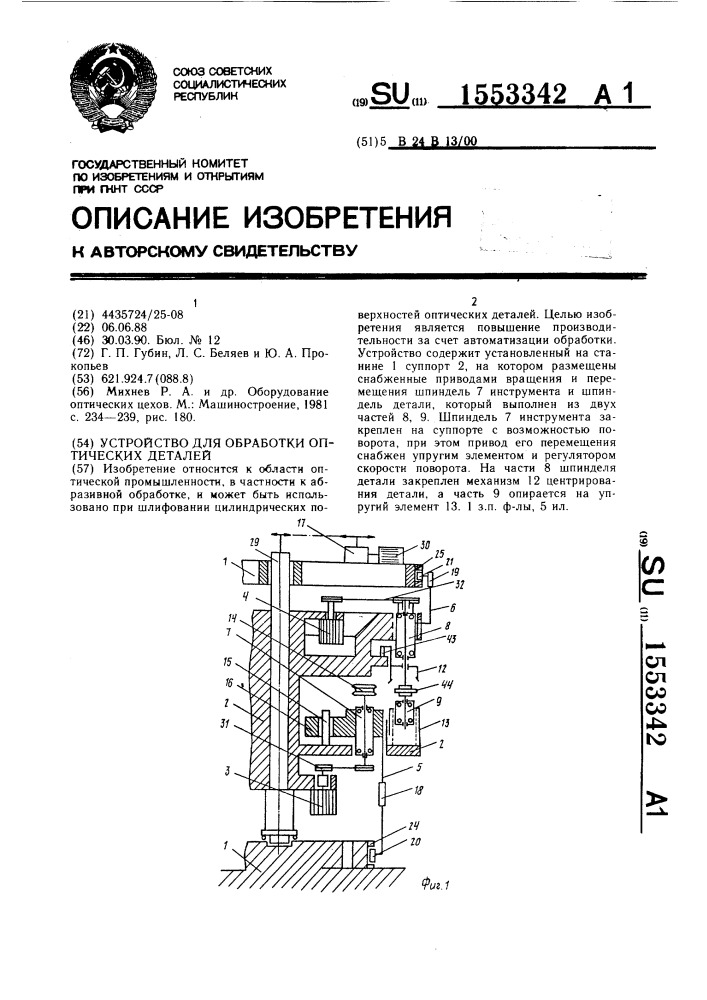 Устройство для обработки оптических деталей (патент 1553342)