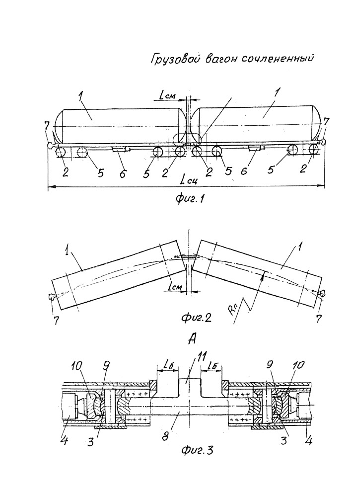 Грузовой вагон сочлененный (патент 2651360)