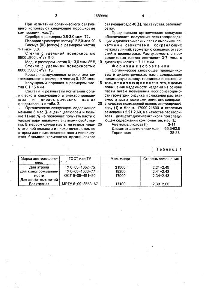 Органическое связующее проводниковых и диэлектрических паст (патент 1689996)