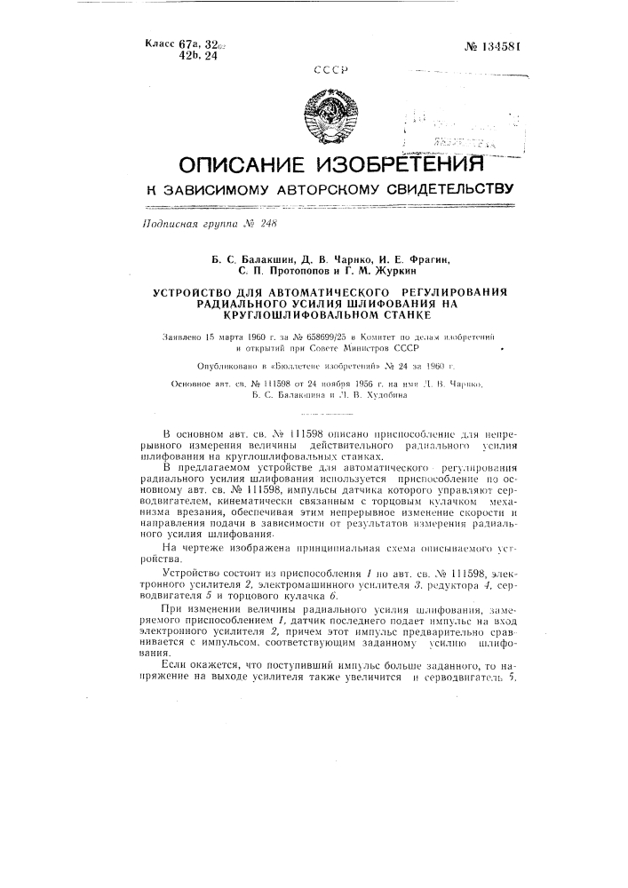 Устройство для автоматического регулирования радиального усилия шлифования на круглошлифовальном станке (патент 134581)