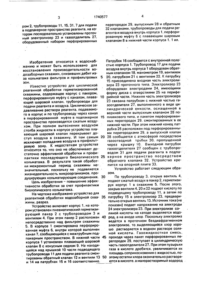 Устройство для реагентной обработки водозаборной скважины (патент 1740577)