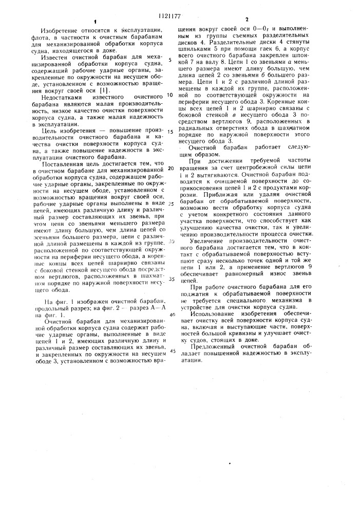 Очистной барабан для механизированной обработки корпуса судна (патент 1121177)