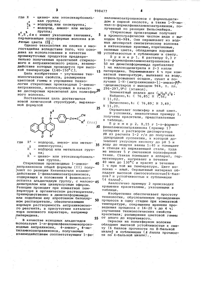 Стириловые производные 1-аминоантрахинонов в качестве дисперсных красителей для полиэфирного волокна (патент 998477)