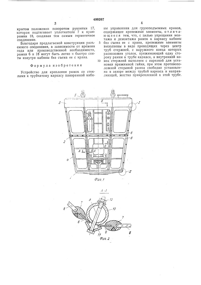 Устройство для крепления рамок со стеклами к трубчатому каркасу панорамной кабины управления для грузоподъемных кранов (патент 499207)