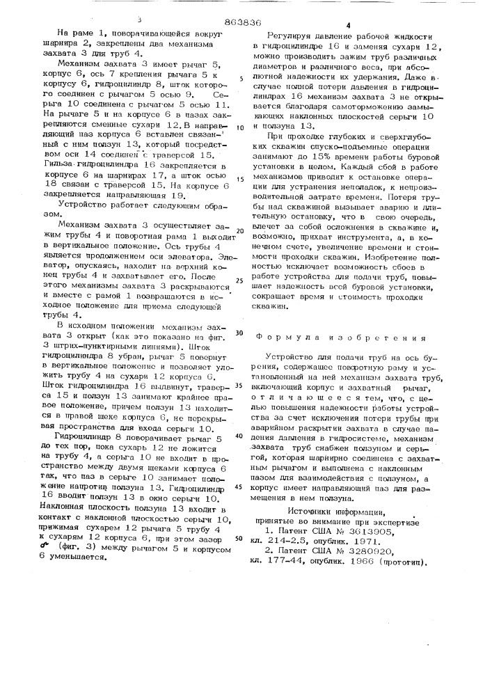 Устройство для подачи труб на ось бурения (патент 863836)