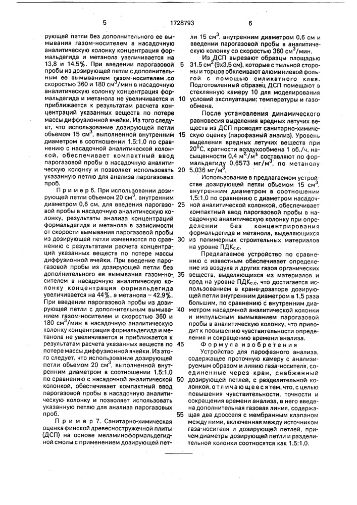 Устройство для парофазного анализа (патент 1728793)