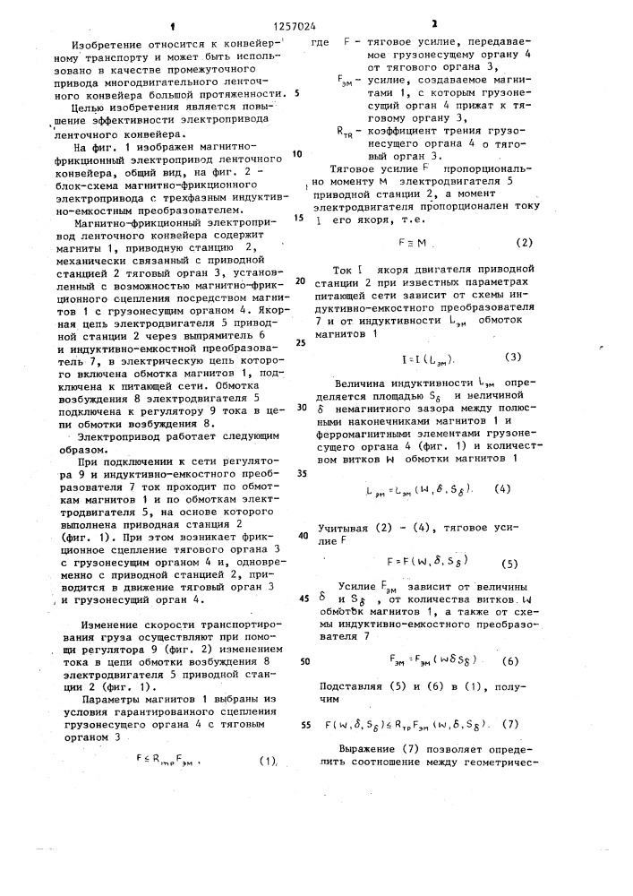 Магнитно-фрикционный электропривод ленточного конвейера (патент 1257024)